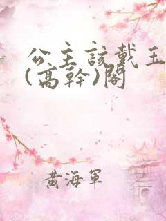 公主该戴玉器了(高干)阁