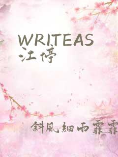 WRITEAS江停