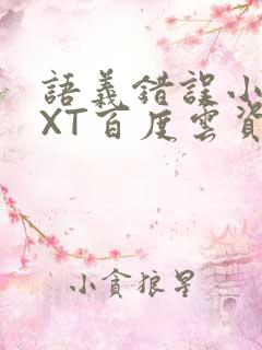 语义错误小说TXT百度云资源