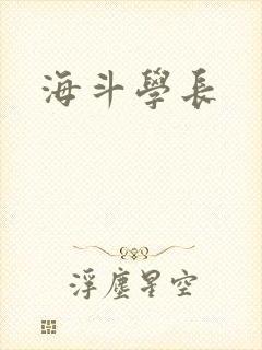 海斗学长