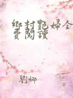 乡村艳妇全文免费阅读