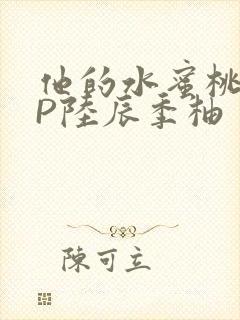 他的水蜜桃POP陆辰季柚