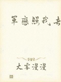 军恋照我去战斗