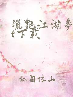 猎艳江湖梦txt下载