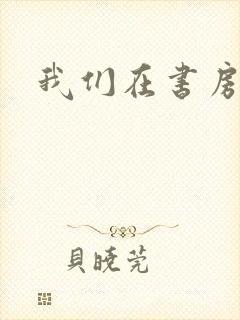 我们在书房试试