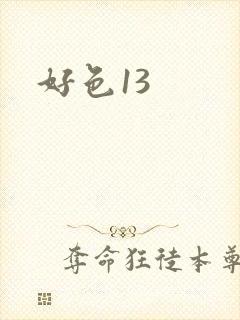 好色13