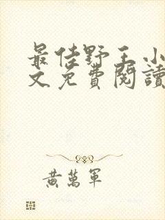 最佳野王小说全文免费阅读无弹窗