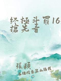 终极斗罗16册抢先看