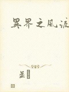 异界之风流少年