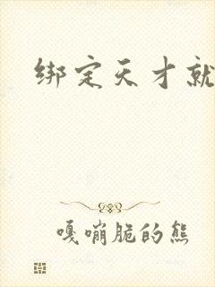 绑定天才就变强