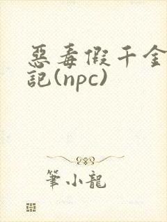 恶毒假千金挨日记(npc)