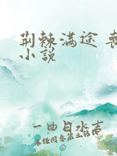 荆棘满途 丧鱼小说