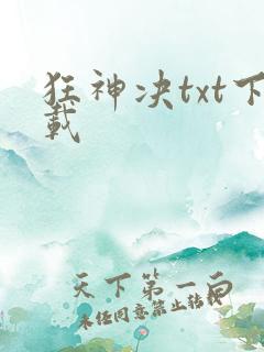 狂神决txt下载
