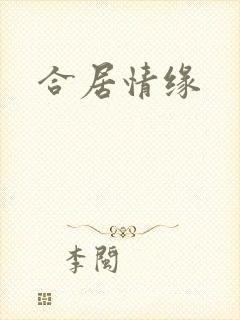 合居情缘