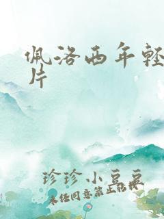 佩洛西年轻的照片