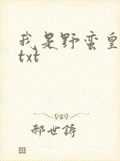 我是野蛮皇太后txt