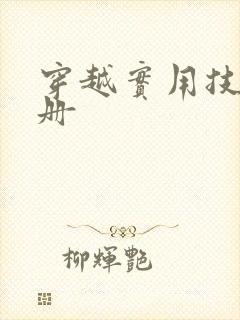 穿越实用技术手册