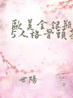 欧美金银瓶1-5人格骨头茶