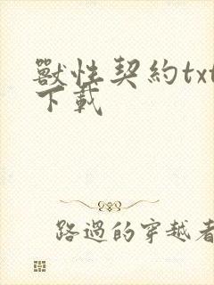 兽性契约txt下载