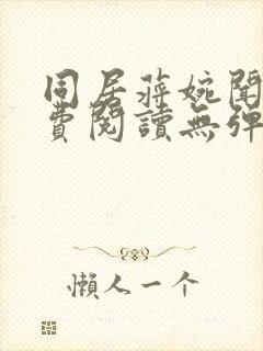 同居蒋婉闻烬免费阅读无弹窗