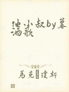 他小叔by暮色酒歌