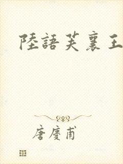 陆语芙襄王小说