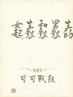 女生和男生在一起怼怼怼的视频