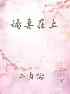 娇妻在上