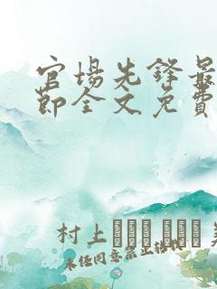 官场先锋最新章节全文免费阅读