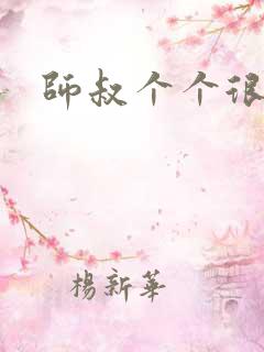 师叔个个很狂野