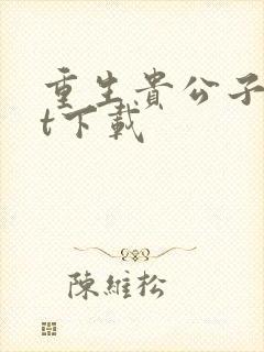 重生贵公子txt下载