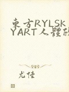 东方RYLSKYART人体欣赏照片