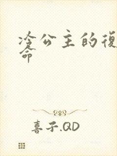 冷公主的复仇使命