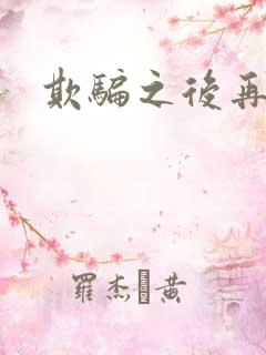 欺骗之后再恋你