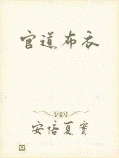 官道布衣
