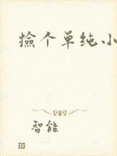 捡个单纯小娇妻
