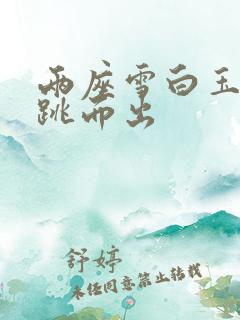 两座雪白玉峰弹跳而出