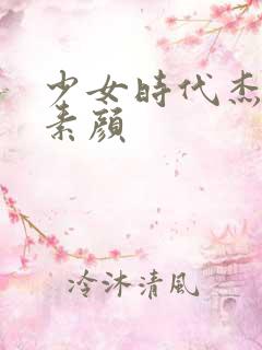 少女时代杰西卡素颜