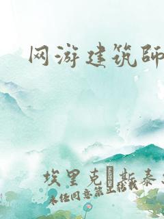网游建筑师