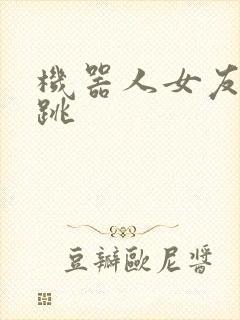 机器人女友的心跳