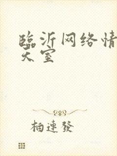 临沂网络情缘聊天室