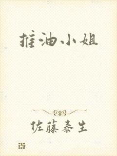 推油小姐