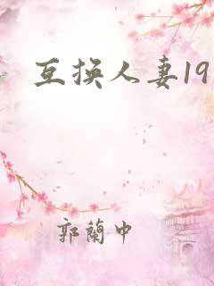 互换人妻19