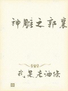 神雕之郭襄外传