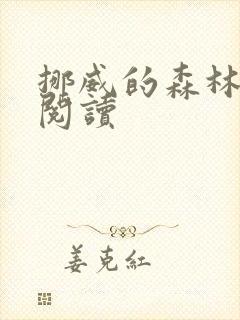 挪威的森林在线阅读