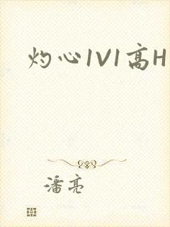 灼心1V1高H