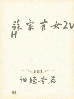 苏家有女2V2H
