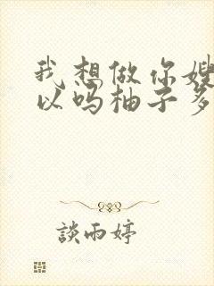 我想做你嫂子可以吗柚子多肉免费