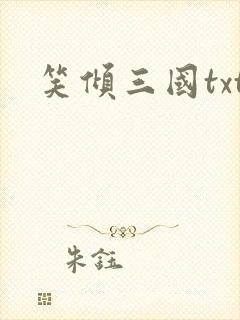 笑倾三国txt
