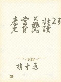 老当益壮2张莹免费阅读